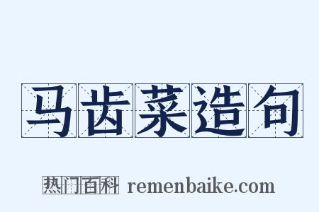 马齿菜造句是什么意思的图片